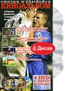 Киноальбом: Сборник фильмов о юморе и спорте № 5 (4 DVD) Формат: 4 DVD (PAL) (Подарочное издание) (Digipak) Дистрибьютор: Berg Sound Региональный код: 0 (All) Количество слоев: DVD-5 (1 слой) Звуковые инфо 13119b.