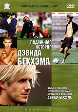 Подлинная история Дэвида Бекхэма Формат: DVD (PAL) Дистрибьютор: RUSCICO Региональный код: 0 (All) Субтитры: Русский Звуковые дорожки: Русский Закадровый перевод Dolby Digital Stereo Формат инфо 13120b.