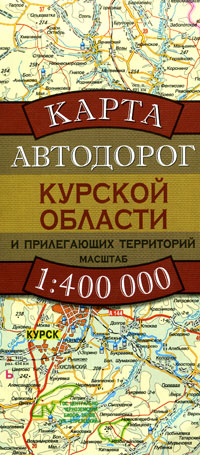 Карта автодорог Курской области и прилегающих территорий Издательства: Дизайн Информация Картография, Астрель, АСТ, 2009 г Листовое издание, 2 стр ISBN 978-5-287-00617-4, 978-5-271-24705-7, инфо 13121b.