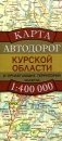 Карта автодорог Курской области и прилегающих территорий Издательства: Дизайн Информация Картография, Астрель, АСТ, 2009 г Листовое издание, 2 стр ISBN 978-5-287-00617-4, 978-5-271-24705-7, инфо 13121b.