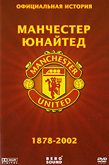 Официальная история Манчестер Юнайтед 1878-2002 Формат: DVD (PAL) (Super jewel case) Дистрибьютор: Berg Sound Региональный код: 0 (All) Количество слоев: DVD-9 (2 слоя) Звуковые дорожки: Русский Синхронный инфо 13122b.