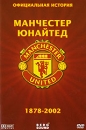 Официальная история Манчестер Юнайтед 1878-2002 Формат: DVD (PAL) (Super jewel case) Дистрибьютор: Berg Sound Региональный код: 0 (All) Количество слоев: DVD-9 (2 слоя) Звуковые дорожки: Русский Синхронный инфо 13122b.