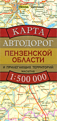 Карта автодорог Пензенской области и прилегающих территорий Издательства: Дизайн Информация Картография, Астрель, АСТ, 2008 г Листовое издание, 2 стр ISBN 978-5-287-00625-9, инфо 13128b.