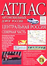 Атлас автомобильных дорог России Центральная Россия Северная часть Издательства: АСТ, Дизайн Информация Картография, Астрель, 2002 г Мягкая обложка, 40 стр ISBN 5-17-014329-X, 5-287-00049-9, инфо 13133b.