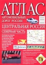 Атлас автомобильных дорог России Центральная Россия Северная часть Издательства: АСТ, Дизайн Информация Картография, Астрель, 2002 г Мягкая обложка, 40 стр ISBN 5-17-014329-X, 5-287-00049-9, инфо 13133b.