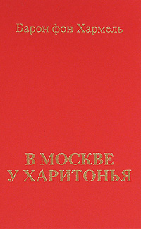 В Москве у Харитонья Авторский сборник Издательство: Человек, 2010 г Твердый переплет, 192 стр ISBN 978-5-903508-72-3 Тираж: 700 экз Формат: 84x108/32 (~130х205 мм) инфо 13169b.