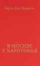 В Москве у Харитонья Авторский сборник Издательство: Человек, 2010 г Твердый переплет, 192 стр ISBN 978-5-903508-72-3 Тираж: 700 экз Формат: 84x108/32 (~130х205 мм) инфо 13169b.