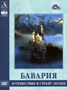 Бавария: Путешествие в страну легенд Серия: Города Европы Взгляд в историю инфо 13182b.