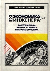 Экономика для инженера Часть 2 Макроэкономика Мировая экономика Переходная экономика Серия: Бизнес для инженера инфо 13186b.