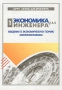 Экономика для инженера Часть 1 Введение в экономическую теорию Микроэкономика Серия: Бизнес для инженера инфо 13188b.