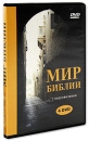 Мир библии (4 DVD) Формат: DVD (PAL) (Подарочное издание) (Keep case) Дистрибьютор: Книжный клуб 36 6 Региональный код: 5 Количество слоев: DVD-5 (1 слой) Звуковые дорожки: Русский Дубляж Dolby Digital инфо 13197b.