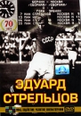 Эдуард Стрельцов Формат: DVD (PAL) (Упрощенное издание) (Keep case) Дистрибьютор: Светла Региональный код: 5 Количество слоев: DVD-5 (1 слой) Звуковые дорожки: Русский Dolby Digital 2 0 Формат инфо 13479b.