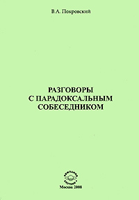Разговоры с парадоксальным собеседником Издательство: Компания Спутник +, 2008 г Мягкая обложка, 170 стр ISBN 978-5-9973-0065-4 Тираж: 200 экз Формат: 60x90/16 (~145х217 мм) инфо 705c.