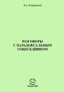 Разговоры с парадоксальным собеседником Издательство: Компания Спутник +, 2008 г Мягкая обложка, 170 стр ISBN 978-5-9973-0065-4 Тираж: 200 экз Формат: 60x90/16 (~145х217 мм) инфо 705c.