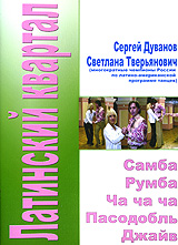 Латинский квартал: Самба Румба Ча-ча-ча Пасодобль Джайв Формат: DVD (PAL) (Slim case) Дистрибьютор: Данс Медиа Груп Региональный код: 0 (All) Количество слоев: DVD-5 (1 слой) Звуковые дорожки: Русский инфо 740c.