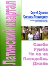 Латинский квартал: Самба Румба Ча-ча-ча Пасодобль Джайв Формат: DVD (PAL) (Slim case) Дистрибьютор: Данс Медиа Груп Региональный код: 0 (All) Количество слоев: DVD-5 (1 слой) Звуковые дорожки: Русский инфо 740c.