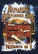 Величайшие фокусники мира: Распилить на 8 Сериал: Величайшие фокусники мира инфо 988c.