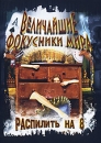 Величайшие фокусники мира: Распилить на 8 Сериал: Величайшие фокусники мира инфо 988c.