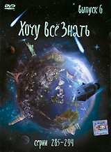 Хочу все знать Выпуск 6 Сериал: Хочу все знать инфо 1083c.