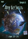 Хочу все знать Выпуск 6 Сериал: Хочу все знать инфо 1083c.