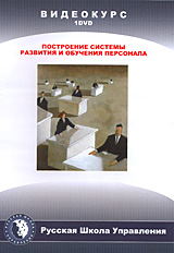 Видеокурс: Построение системы развития и обучения персонала Формат: DVD (PAL) (Keep case) Дистрибьютор: Русская Школа Управления Региональный код: 0 (All) Количество слоев: DVD-5 (1 слой) Звуковые дорожки: инфо 1859c.