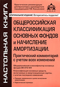 Общероссийская классификация основных фондов и начисление амортизации Практический комментарий с учетом всех изменений Серия: Настольная книга инфо 2124c.