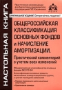 Общероссийская классификация основных фондов и начисление амортизации Практический комментарий с учетом всех изменений Серия: Настольная книга инфо 2124c.