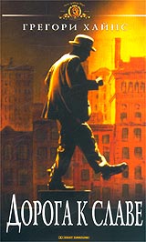 Дорога к славе Формат: VHS (PAL) (Пластиковый бокс) Дистрибьютор: Гемини-Фильм Dolby Surround ; Закадровый перевод Лицензионные товары Характеристики видеоносителей 2001 г , 97 мин , США инфо 2267c.