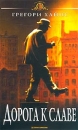 Дорога к славе Формат: VHS (PAL) (Пластиковый бокс) Дистрибьютор: Гемини-Фильм Dolby Surround ; Закадровый перевод Лицензионные товары Характеристики видеоносителей 2001 г , 97 мин , США инфо 2267c.