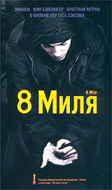 8 миля Серия: Премия Oscar инфо 2273c.