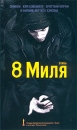 8 миля Серия: Премия Oscar инфо 2273c.