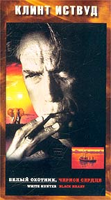 Белый охотник, черное сердце Формат: VHS Дистрибьютор: Премьер Видео Фильм Dolby Surround ; Закадровый перевод Лицензионные товары Характеристики видеоносителей 1990 г , 110 мин , инфо 2276c.