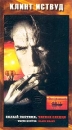 Белый охотник, черное сердце Формат: VHS Дистрибьютор: Премьер Видео Фильм Dolby Surround ; Закадровый перевод Лицензионные товары Характеристики видеоносителей 1990 г , 110 мин , инфо 2276c.
