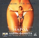 Народ против Ларри Флинта Формат: VideoCD Дистрибьютор: ВидеоСервис Dolby Stereo ; Закадровый перевод Лицензионные товары Характеристики видеоносителей 1996 г , 130 мин , США Columbia инфо 2278c.