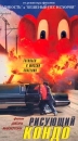 Рисующий Кондо Формат: VHS Дистрибьютор: West Video Dolby Surround ; Русский Закадровый перевод Лицензионные товары Характеристики видеоносителей 2000 г , 82 мин , США October Films Документальный фильм инфо 2279c.