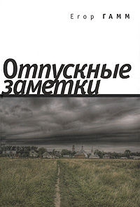 Отпускные заметки Серия: Письма русского путешественника инфо 2281c.