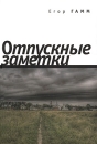 Отпускные заметки Серия: Письма русского путешественника инфо 2281c.