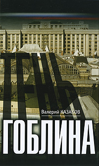 Тень гоблина Издательство: Вагриус Плюс, 2008 г Твердый переплет, 352 стр ISBN 978-5-98525-048-0 Тираж: 3000 экз Формат: 84x108/32 (~130х205 мм) инфо 2282c.