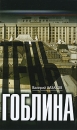 Тень гоблина Издательство: Вагриус Плюс, 2008 г Твердый переплет, 352 стр ISBN 978-5-98525-048-0 Тираж: 3000 экз Формат: 84x108/32 (~130х205 мм) инфо 2282c.