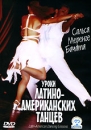 Уроки латино-американских танцев Формат: DVD (PAL) (Keep case) Дистрибьютор: СОЮЗ Видео Региональный код: 5 Количество слоев: DVD-5 (1 слой) Звуковые дорожки: Русский Синхронный перевод Dolby Digital инфо 2960a.