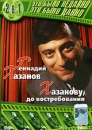Это было недавно, это было давно: Геннадий Хазанов Хазанову, до востребования Формат: DVD (PAL) (Упрощенное издание) (Keep case) Дистрибьютор: Дивайс Региональный код: 5 Количество слоев: DVD-5 (1 слой) инфо 6012c.