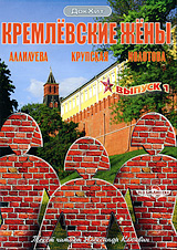 Кремлевские жены Выпуск 1 Серия: ДокХит инфо 6014c.