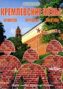 Кремлевские жены Выпуск 1 Серия: ДокХит инфо 6014c.
