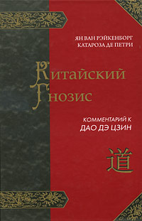 Китайский Гнозис Комментарий к Дао Дэ Цзин Издательство: Амрита, 2010 г Твердый переплет, 416 стр ISBN 978-5-413-00031-1 Тираж: 1500 экз Формат: 60x90/16 (~145х217 мм) инфо 6024c.