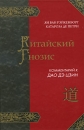 Китайский Гнозис Комментарий к Дао Дэ Цзин Издательство: Амрита, 2010 г Твердый переплет, 416 стр ISBN 978-5-413-00031-1 Тираж: 1500 экз Формат: 60x90/16 (~145х217 мм) инфо 6024c.