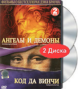 Фильмы о бестселлерах Дэна Брауна: Ангелы и демоны / Код Да Винчи (2 DVD) Формат: 2 DVD (PAL) (Подарочное издание) (Keep case) Дистрибьютор: СОЮЗ Видео Региональный код: 5 Количество слоев: DVD-5 (1 инфо 6054c.