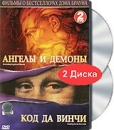 Фильмы о бестселлерах Дэна Брауна: Ангелы и демоны / Код Да Винчи (2 DVD) Формат: 2 DVD (PAL) (Подарочное издание) (Keep case) Дистрибьютор: СОЮЗ Видео Региональный код: 5 Количество слоев: DVD-5 (1 инфо 6054c.