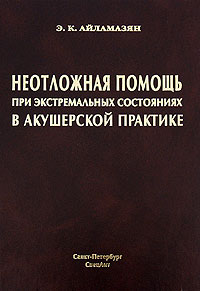 Неотложная помощь при экстремальных состояниях в акушерской практике Издательство: СпецЛит, 2007 г Твердый переплет, 400 стр ISBN 978-5-299-00340-6 Тираж: 5000 экз Формат: 60x88/16 (~150x210 мм) инфо 6055c.
