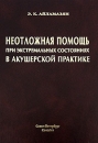 Неотложная помощь при экстремальных состояниях в акушерской практике Издательство: СпецЛит, 2007 г Твердый переплет, 400 стр ISBN 978-5-299-00340-6 Тираж: 5000 экз Формат: 60x88/16 (~150x210 мм) инфо 6055c.