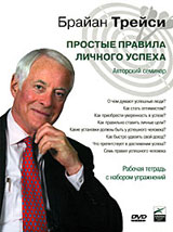 Брайан Трейси: Простые правила личного успеха Авторский семинар Формат: DVD (PAL) (Digipak) Дистрибьютор: Альпина Бизнес Букс Региональный код: 5 Количество слоев: DVD-5 (1 слой) Звуковые дорожки: инфо 6071c.